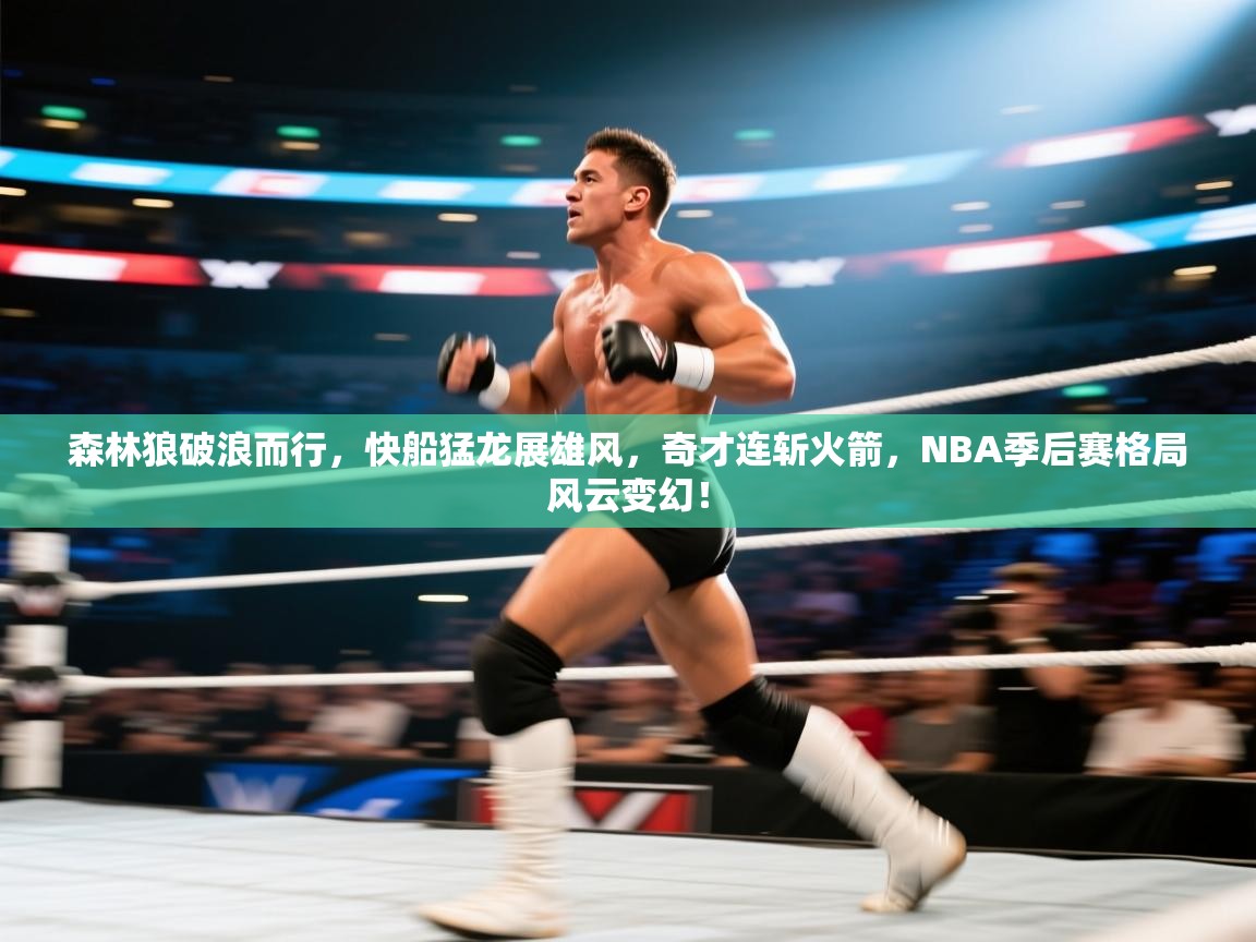 森林狼破浪而行，快船猛龙展雄风，奇才连斩火箭，NBA季后赛格局风云变幻！  第1张