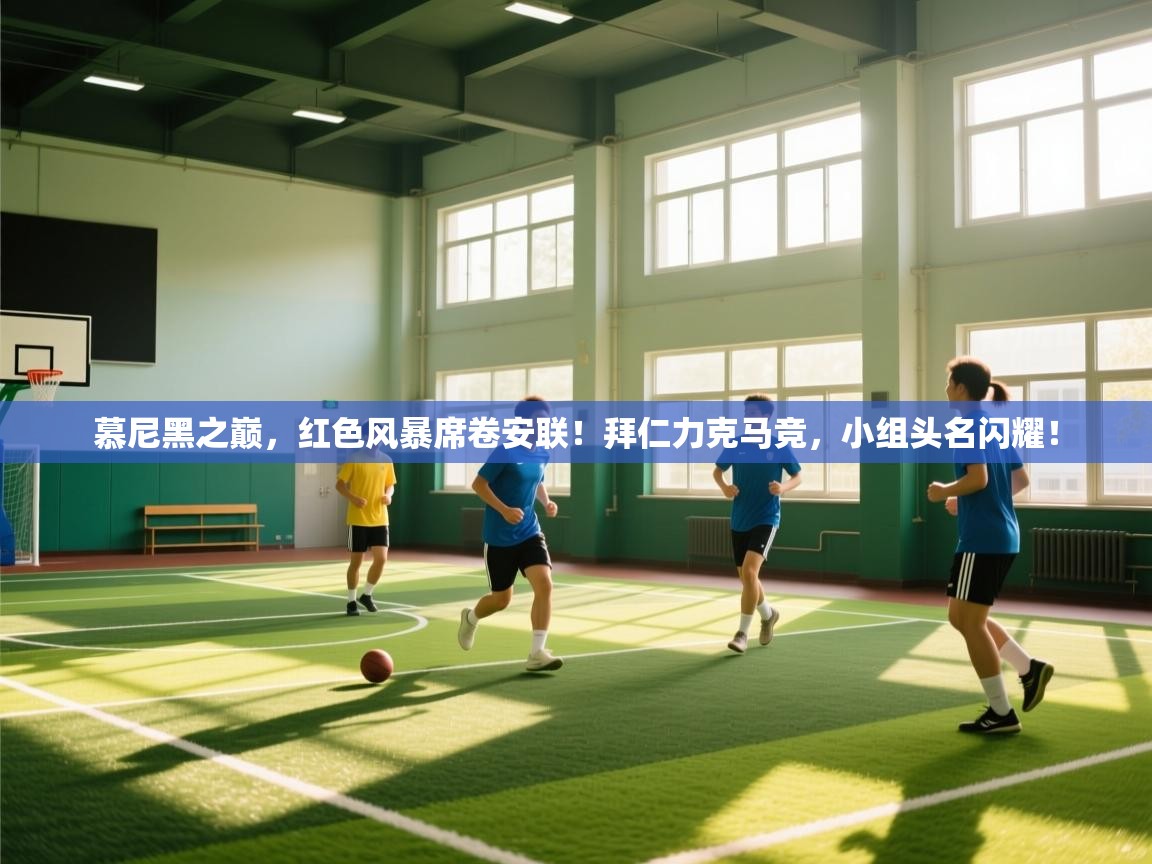 慕尼黑之巅，红色风暴席卷安联！拜仁力克马竞，小组头名闪耀！  第2张