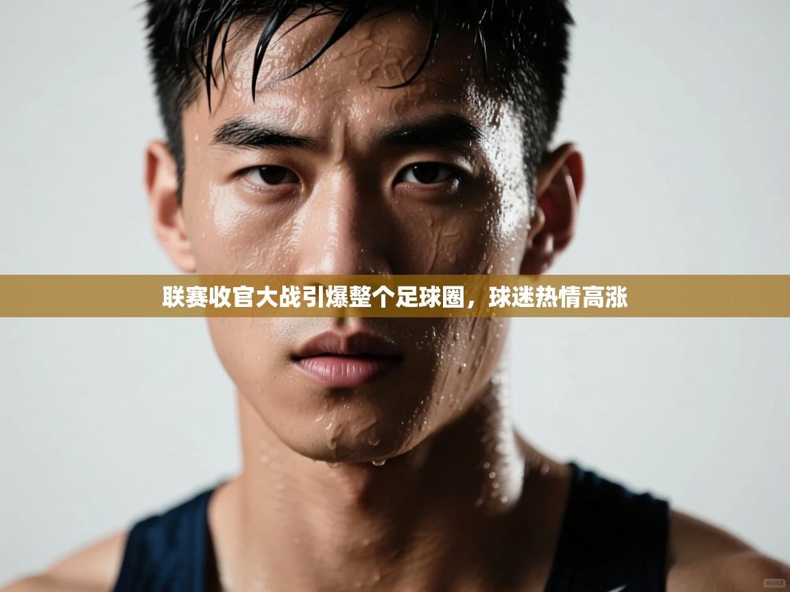 联赛收官大战引爆整个足球圈，球迷热情高涨  第2张