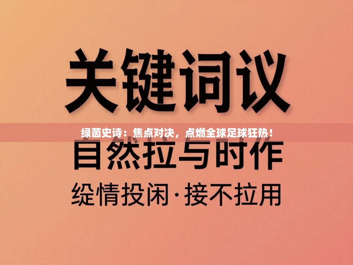 绿茵史诗：焦点对决，点燃全球足球狂热！  第1张
