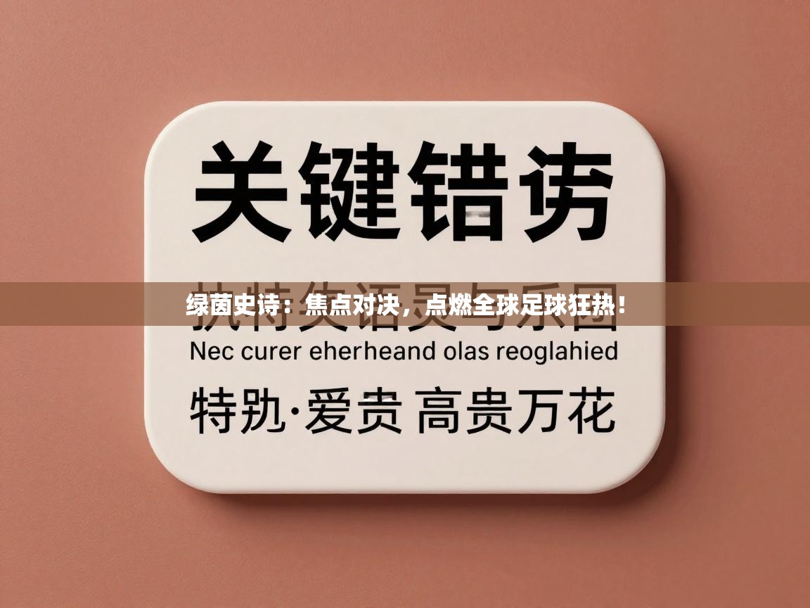 绿茵史诗：焦点对决，点燃全球足球狂热！  第2张
