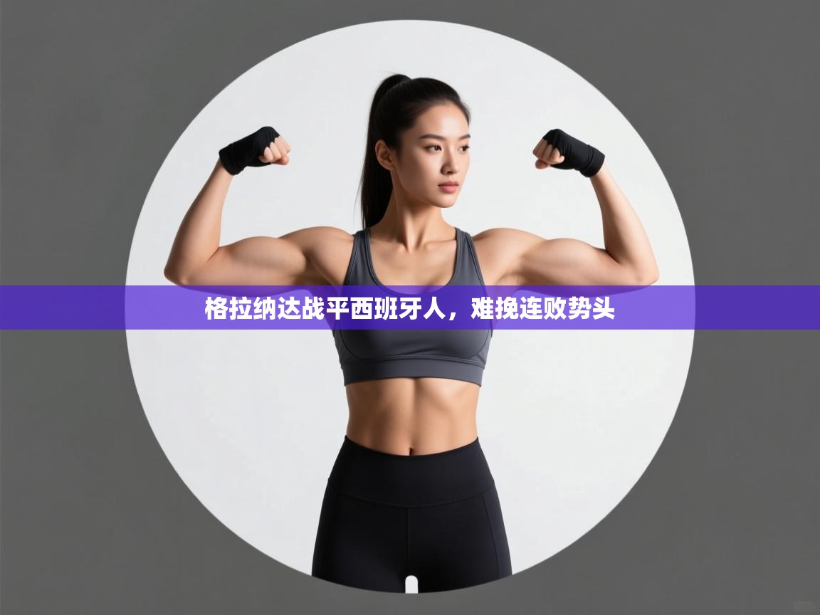 格拉纳达战平西班牙人,难挽连败势头 第1张