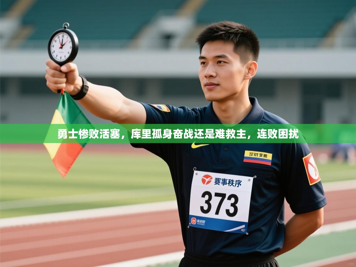 勇士惨败活塞,库里孤身奋战还是难救主,连败困扰 第2张