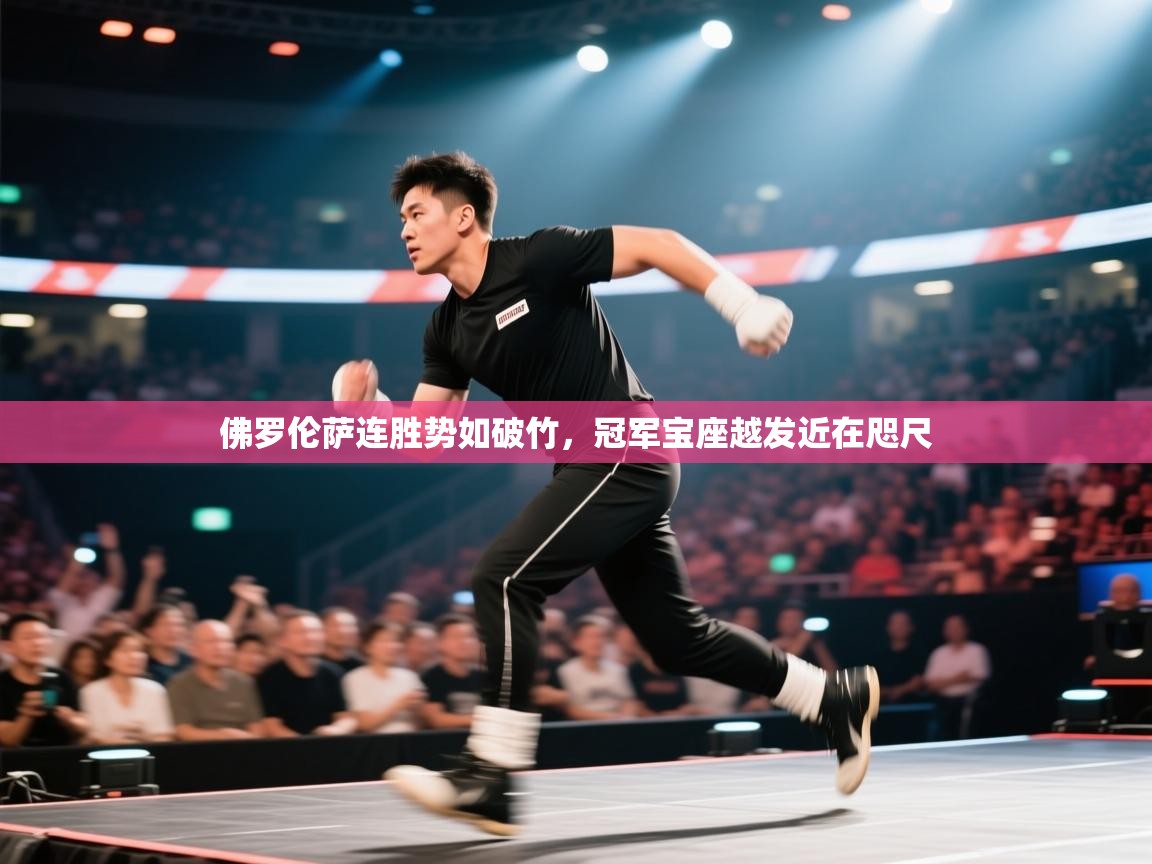 佛罗伦萨连胜势如破竹,冠军宝座越发近在咫尺 第2张