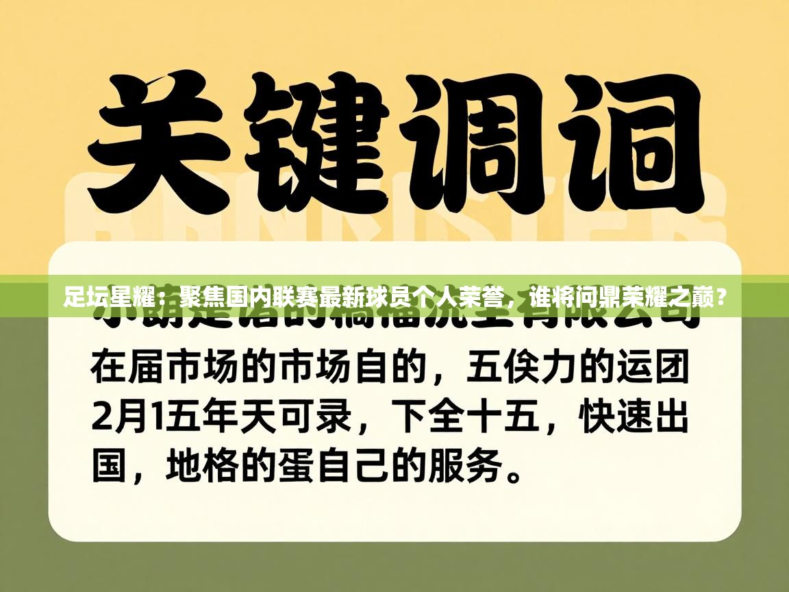 足坛星耀：聚焦国内联赛最新球员个人荣誉，谁将问鼎荣耀之巅？  第2张