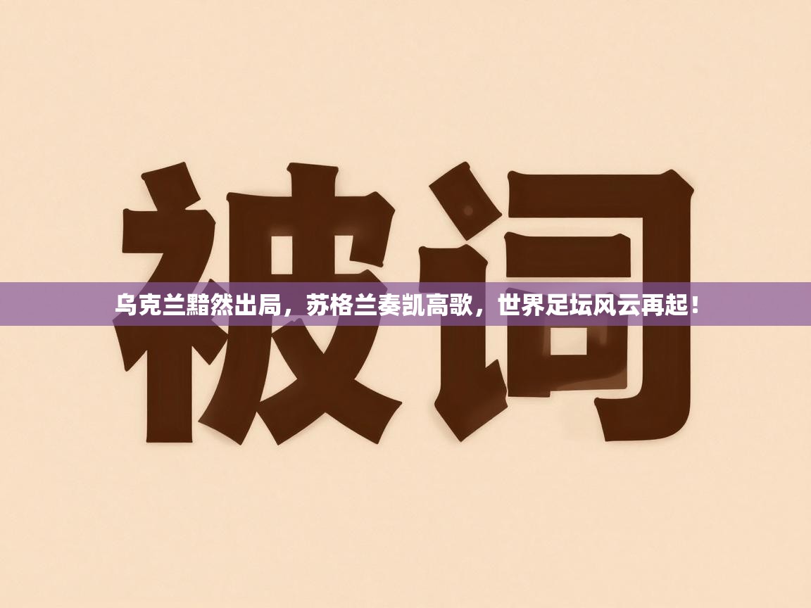 乌克兰黯然出局,苏格兰奏凯高歌,世界足坛风云再起! 第2张