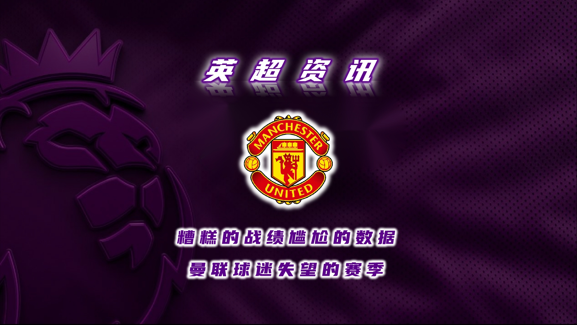 曼联遭遇主场不敌,球迷对球队失望 曼联遭遇主场不敌,球迷对球队失望