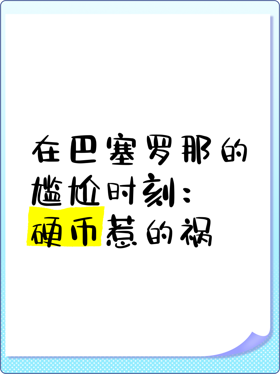 关于巴塞罗那踩中局,主场失利遭遇尴尬的信息 关于巴塞罗那踩中局,主场失利遭遇尴尬的信息