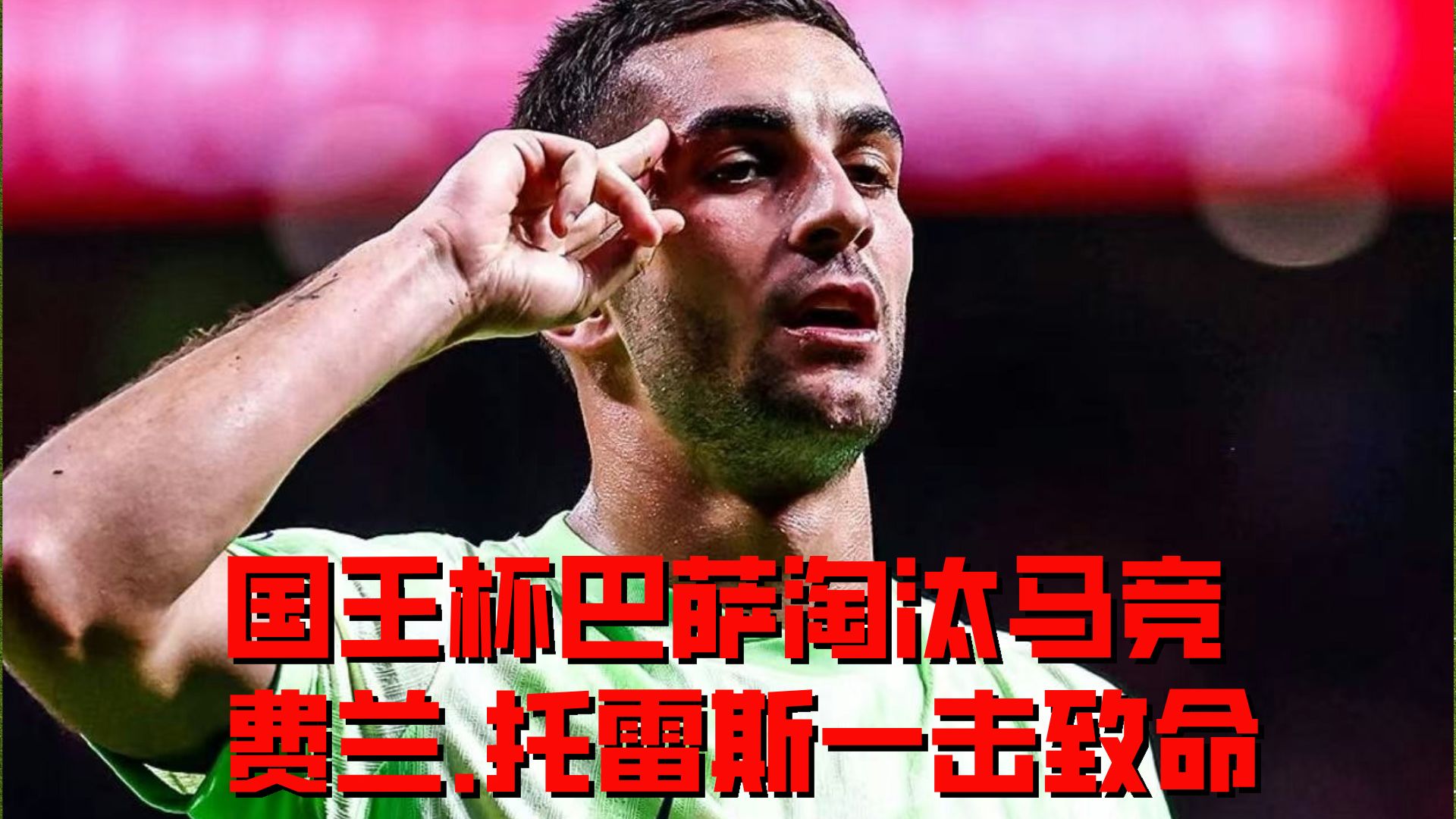 关于巴塞罗那客场出人意料地负于毕尔包，夺冠形势动摇的信息